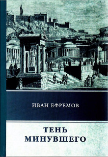 Тень минувшего - Иван Ефремов - Лучшие аудиокниги слушать онлайн бесплатно Новые аудиокниги mp3 (мп3) на сайте mp3-knigi-audio.com