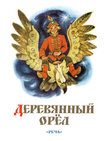 Деревянный орел - Автор неизвестен - Лучшие аудиокниги слушать онлайн бесплатно Новые аудиокниги mp3 (мп3) на сайте mp3-knigi-audio.com