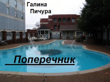 Поперечник - Галина Пичура - Лучшие аудиокниги слушать онлайн бесплатно Новые аудиокниги mp3 (мп3) на сайте mp3-knigi-audio.com