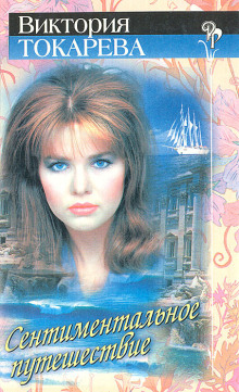 Сентиментальное путешествие - Виктория Токарева - Лучшие аудиокниги слушать онлайн бесплатно Новые аудиокниги mp3 (мп3) на сайте mp3-knigi-audio.com