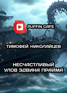 Несчастливый улов Эдвина Прайма - Тимофей Николайцев - Лучшие аудиокниги слушать онлайн бесплатно Новые аудиокниги mp3 (мп3) на сайте mp3-knigi-audio.com