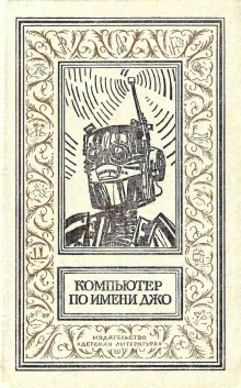 Дело рук компьютера - Дж. Т Макинтош - Лучшие аудиокниги слушать онлайн бесплатно Новые аудиокниги mp3 (мп3) на сайте mp3-knigi-audio.com