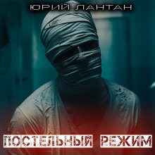 Постельный режим - Юрий Лантан - Лучшие аудиокниги слушать онлайн бесплатно Новые аудиокниги mp3 (мп3) на сайте mp3-knigi-audio.com