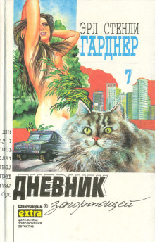 Дело о дневнике загорающей - Эрл Стэнли Гарднер - Лучшие аудиокниги слушать онлайн бесплатно Новые аудиокниги mp3 (мп3) на сайте mp3-knigi-audio.com