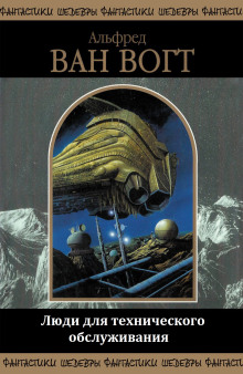 Люди для технического обслуживания - Альфред ван Вогт - Лучшие аудиокниги слушать онлайн бесплатно Новые аудиокниги mp3 (мп3) на сайте mp3-knigi-audio.com