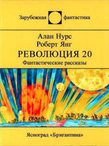 Возлюби овупа своего - Алан Нурс - Лучшие аудиокниги слушать онлайн бесплатно Новые аудиокниги mp3 (мп3) на сайте mp3-knigi-audio.com