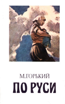 Губин - Максим Горький - Лучшие аудиокниги слушать онлайн бесплатно Новые аудиокниги mp3 (мп3) на сайте mp3-knigi-audio.com