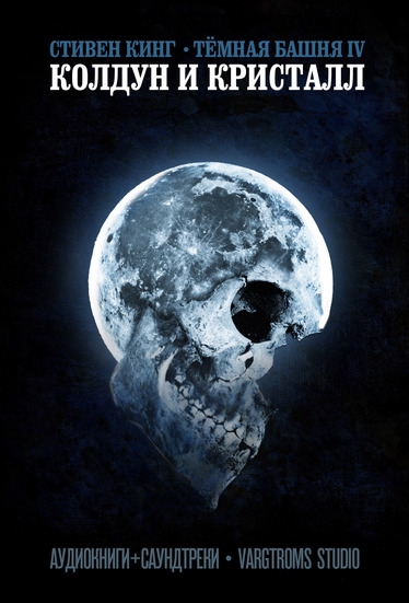 Колдун и кристалл - Стивен Кинг - Лучшие аудиокниги слушать онлайн бесплатно Новые аудиокниги mp3 (мп3) на сайте mp3-knigi-audio.com