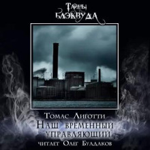 Наш временный управляющий - Томас Лиготти - Лучшие аудиокниги слушать онлайн бесплатно Новые аудиокниги mp3 (мп3) на сайте mp3-knigi-audio.com