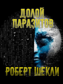 Долой паразитов! - Роберт Шекли - Лучшие аудиокниги слушать онлайн бесплатно Новые аудиокниги mp3 (мп3) на сайте mp3-knigi-audio.com