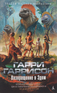 Возвращение в Эдем - Гарри Гаррисон - Лучшие аудиокниги слушать онлайн бесплатно Новые аудиокниги mp3 (мп3) на сайте mp3-knigi-audio.com