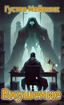 Внушение - Густав Майринк - Лучшие аудиокниги слушать онлайн бесплатно Новые аудиокниги mp3 (мп3) на сайте mp3-knigi-audio.com