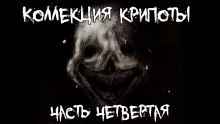 Коллекция крипоты. Часть 4 - Автор неизвестен - Лучшие аудиокниги слушать онлайн бесплатно Новые аудиокниги mp3 (мп3) на сайте mp3-knigi-audio.com