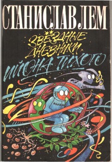 Звездные дневники Ийона Тихого. Путешествие восьмое - Станислав Лем - Лучшие аудиокниги слушать онлайн бесплатно Новые аудиокниги mp3 (мп3) на сайте mp3-knigi-audio.com