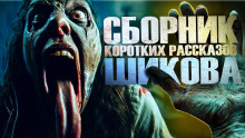 Сборник коротких рассказов - Автор неизвестен - Лучшие аудиокниги слушать онлайн бесплатно Новые аудиокниги mp3 (мп3) на сайте mp3-knigi-audio.com