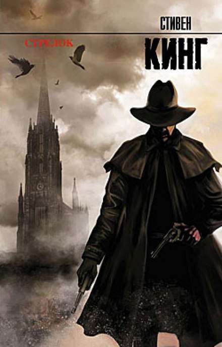 Стрелок - Стивен Кинг - Лучшие аудиокниги слушать онлайн бесплатно Новые аудиокниги mp3 (мп3) на сайте mp3-knigi-audio.com