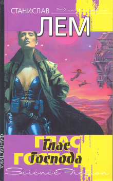 Глас Господа - Станислав Лем - Лучшие аудиокниги слушать онлайн бесплатно Новые аудиокниги mp3 (мп3) на сайте mp3-knigi-audio.com