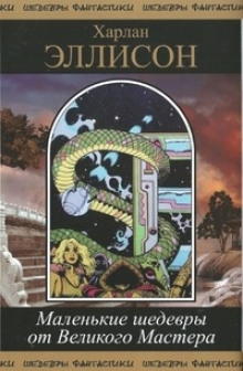 Сделайте сами - Харлан Эллисон - Лучшие аудиокниги слушать онлайн бесплатно Новые аудиокниги mp3 (мп3) на сайте mp3-knigi-audio.com