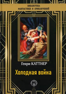 Холодная война - Генри Каттнер - Лучшие аудиокниги слушать онлайн бесплатно Новые аудиокниги mp3 (мп3) на сайте mp3-knigi-audio.com
