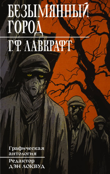 Безымянный город - Говард Лавкрафт - Лучшие аудиокниги слушать онлайн бесплатно Новые аудиокниги mp3 (мп3) на сайте mp3-knigi-audio.com