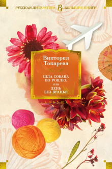 Старая собака - Виктория Токарева - Лучшие аудиокниги слушать онлайн бесплатно Новые аудиокниги mp3 (мп3) на сайте mp3-knigi-audio.com