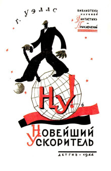 «Новейший ускоритель» - Герберт Уэллс - Лучшие аудиокниги слушать онлайн бесплатно Новые аудиокниги mp3 (мп3) на сайте mp3-knigi-audio.com