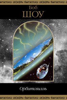 Инопланетяне — не люди - Боб Шоу - Лучшие аудиокниги слушать онлайн бесплатно Новые аудиокниги mp3 (мп3) на сайте mp3-knigi-audio.com