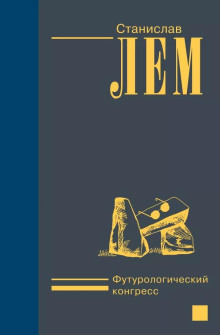 Футурологический конгресс - Станислав Лем - Лучшие аудиокниги слушать онлайн бесплатно Новые аудиокниги mp3 (мп3) на сайте mp3-knigi-audio.com