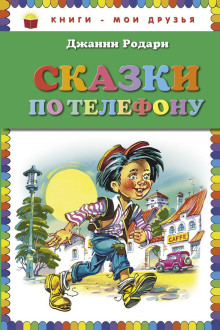 Сказки по телефону - Джанни Родари - Лучшие аудиокниги слушать онлайн бесплатно Новые аудиокниги mp3 (мп3) на сайте mp3-knigi-audio.com
