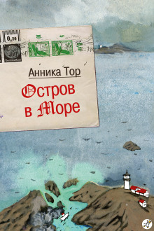 Остров в море - Анника Тор - Лучшие аудиокниги слушать онлайн бесплатно Новые аудиокниги mp3 (мп3) на сайте mp3-knigi-audio.com