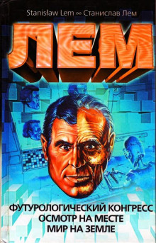 Осмотр на месте - Станислав Лем - Лучшие аудиокниги слушать онлайн бесплатно Новые аудиокниги mp3 (мп3) на сайте mp3-knigi-audio.com