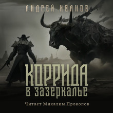 Коррида в Зазеркалье - Андрей Иванов - Лучшие аудиокниги слушать онлайн бесплатно Новые аудиокниги mp3 (мп3) на сайте mp3-knigi-audio.com