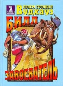 Билл Завоеватель - Пэлем Грэнвил Вудхауз - Лучшие аудиокниги слушать онлайн бесплатно Новые аудиокниги mp3 (мп3) на сайте mp3-knigi-audio.com