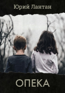 Опека - Юрий Лантан - Лучшие аудиокниги слушать онлайн бесплатно Новые аудиокниги mp3 (мп3) на сайте mp3-knigi-audio.com