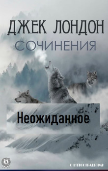 Неожиданное - Джек Лондон - Лучшие аудиокниги слушать онлайн бесплатно Новые аудиокниги mp3 (мп3) на сайте mp3-knigi-audio.com