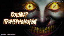 Кошмар Причерноморья - Юрия Леонова - Лучшие аудиокниги слушать онлайн бесплатно Новые аудиокниги mp3 (мп3) на сайте mp3-knigi-audio.com