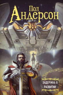 Задержка в развитии - Пол Андерсон - Лучшие аудиокниги слушать онлайн бесплатно Новые аудиокниги mp3 (мп3) на сайте mp3-knigi-audio.com