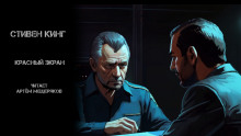 Красный экран - Стивен Кинг - Лучшие аудиокниги слушать онлайн бесплатно Новые аудиокниги mp3 (мп3) на сайте mp3-knigi-audio.com