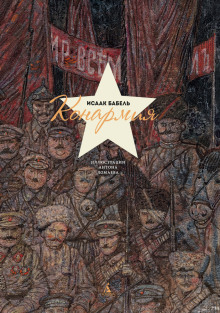 Конармия - Исаак Бабель - Лучшие аудиокниги слушать онлайн бесплатно Новые аудиокниги mp3 (мп3) на сайте mp3-knigi-audio.com