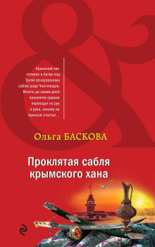 Проклятая сабля крымского хана - Ольга Баскова - Лучшие аудиокниги слушать онлайн бесплатно Новые аудиокниги mp3 (мп3) на сайте mp3-knigi-audio.com