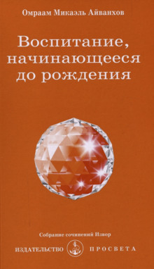 Воспитание, начинающееся до рождения - Омраам Микаэль Айванхов - Лучшие аудиокниги слушать онлайн бесплатно Новые аудиокниги mp3 (мп3) на сайте mp3-knigi-audio.com
