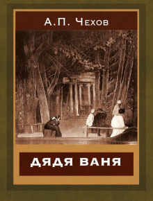 Дядя Ваня - Антон Чехов - Лучшие аудиокниги слушать онлайн бесплатно Новые аудиокниги mp3 (мп3) на сайте mp3-knigi-audio.com