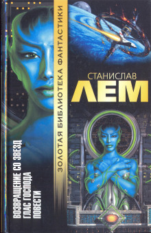 Возвращение со звёзд - Станислав Лем - Лучшие аудиокниги слушать онлайн бесплатно Новые аудиокниги mp3 (мп3) на сайте mp3-knigi-audio.com