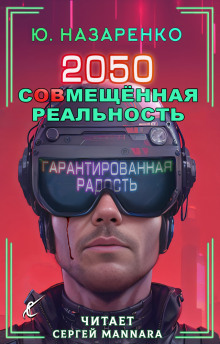 2050. С(ов)мещённая реальность - Автор неизвестен - Лучшие аудиокниги слушать онлайн бесплатно Новые аудиокниги mp3 (мп3) на сайте mp3-knigi-audio.com
