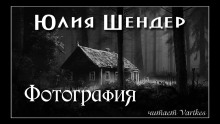 Фотография - Юлия Шендер - Лучшие аудиокниги слушать онлайн бесплатно Новые аудиокниги mp3 (мп3) на сайте mp3-knigi-audio.com