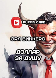 Доллар за душу - Эрл Виккерс - Лучшие аудиокниги слушать онлайн бесплатно Новые аудиокниги mp3 (мп3) на сайте mp3-knigi-audio.com