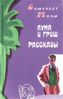 Заводь - Моэм Сомерсет - Лучшие аудиокниги слушать онлайн бесплатно Новые аудиокниги mp3 (мп3) на сайте mp3-knigi-audio.com