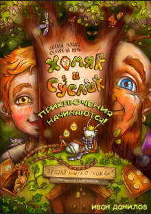 Хомяк и Суслик. Приключения начинаются! - Автор неизвестен - Лучшие аудиокниги слушать онлайн бесплатно Новые аудиокниги mp3 (мп3) на сайте mp3-knigi-audio.com