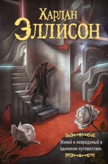 Живой и невредимый в одиноком путешествии - Харлан Эллисон - Лучшие аудиокниги слушать онлайн бесплатно Новые аудиокниги mp3 (мп3) на сайте mp3-knigi-audio.com