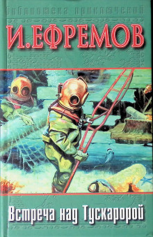 Встреча над Тускаророй - Иван Ефремов - Лучшие аудиокниги слушать онлайн бесплатно Новые аудиокниги mp3 (мп3) на сайте mp3-knigi-audio.com